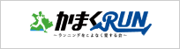 かまくRUN ランニングをこよなく愛する会