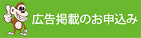 広告掲載のお申込み