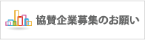 協賛企業募集のお願い