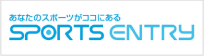 あなたのスポーツがココにある SPORTS ENTRY