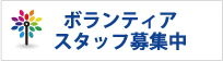 ボランティアスタッフ募集中