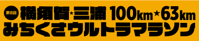 第8回 横須賀・三浦100km・63kmみちくさウルトラマラソン