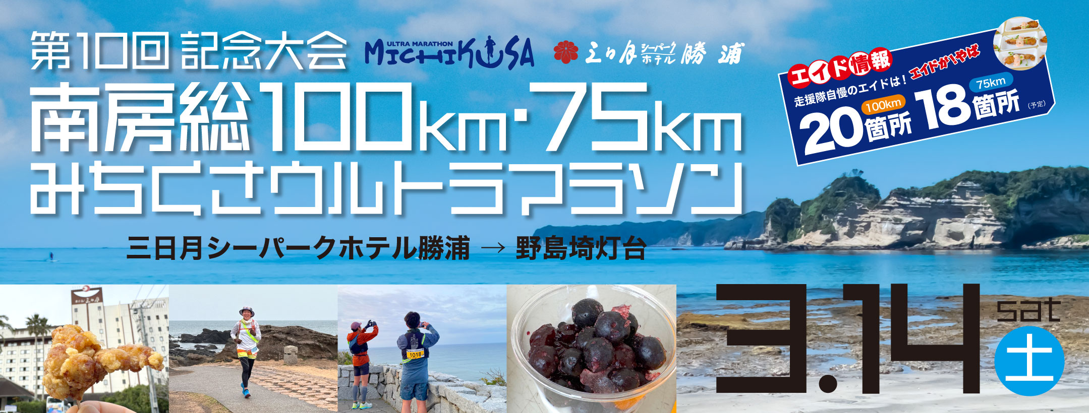 第10回 記念大会 南房総100km・75kmみちくさウルトラマラソン