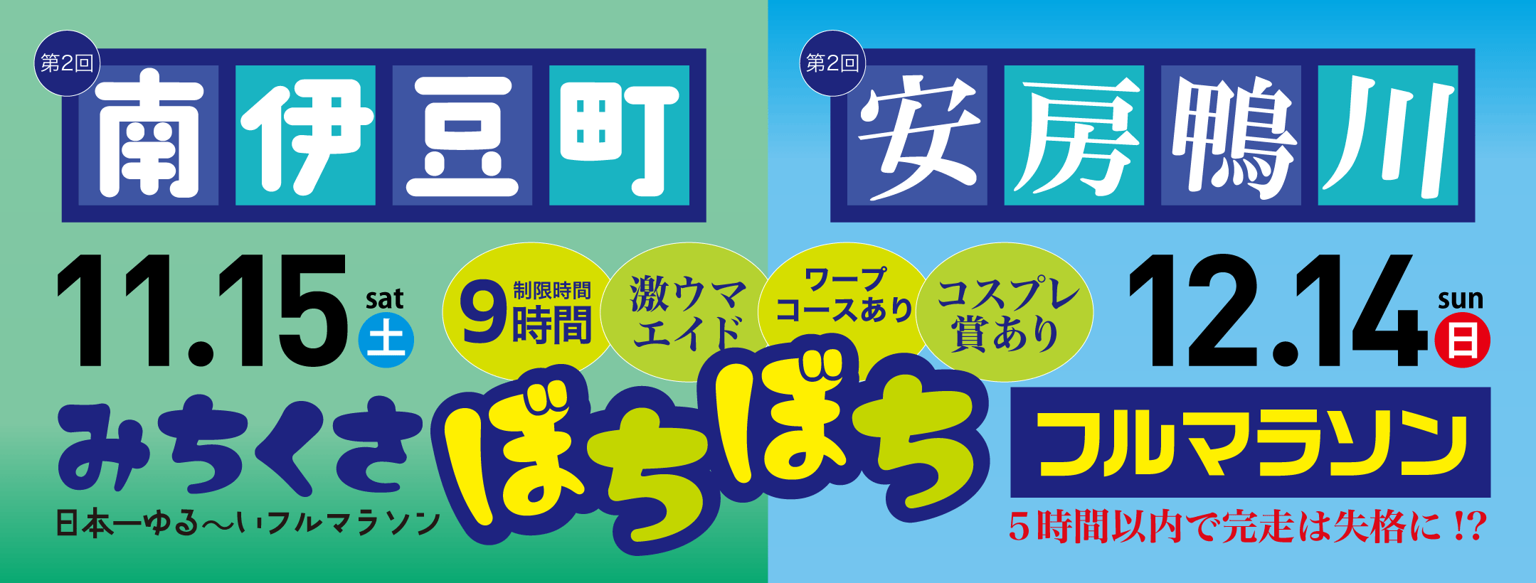 第2回 安房鴨川みちくさぼちぼちフルマラソン/第2回 南伊豆町みちくさぼちぼちフルマラソン
