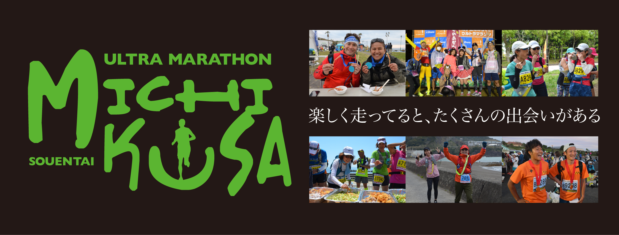 みちくさウルトラマラソン みちくさウルトラマラソン