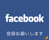 Facebookで情報を発信しています。ご登録お願いします。