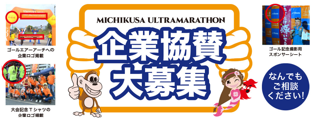 企業協賛大募集