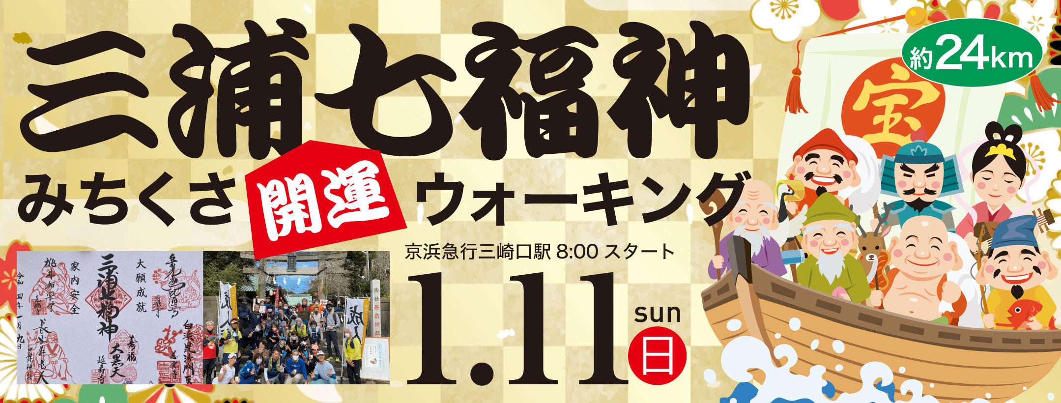三浦七福神みちくさ開運ウォーキング
