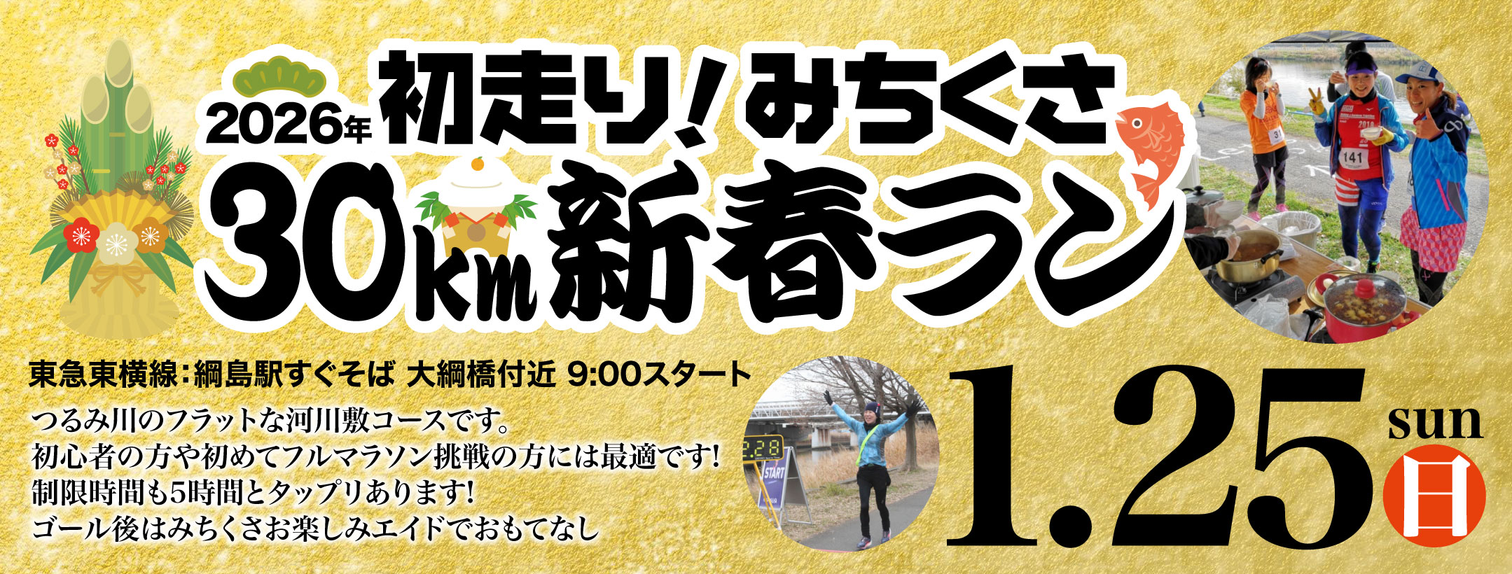 2026年 初走り!みちくさ30km新春ラン