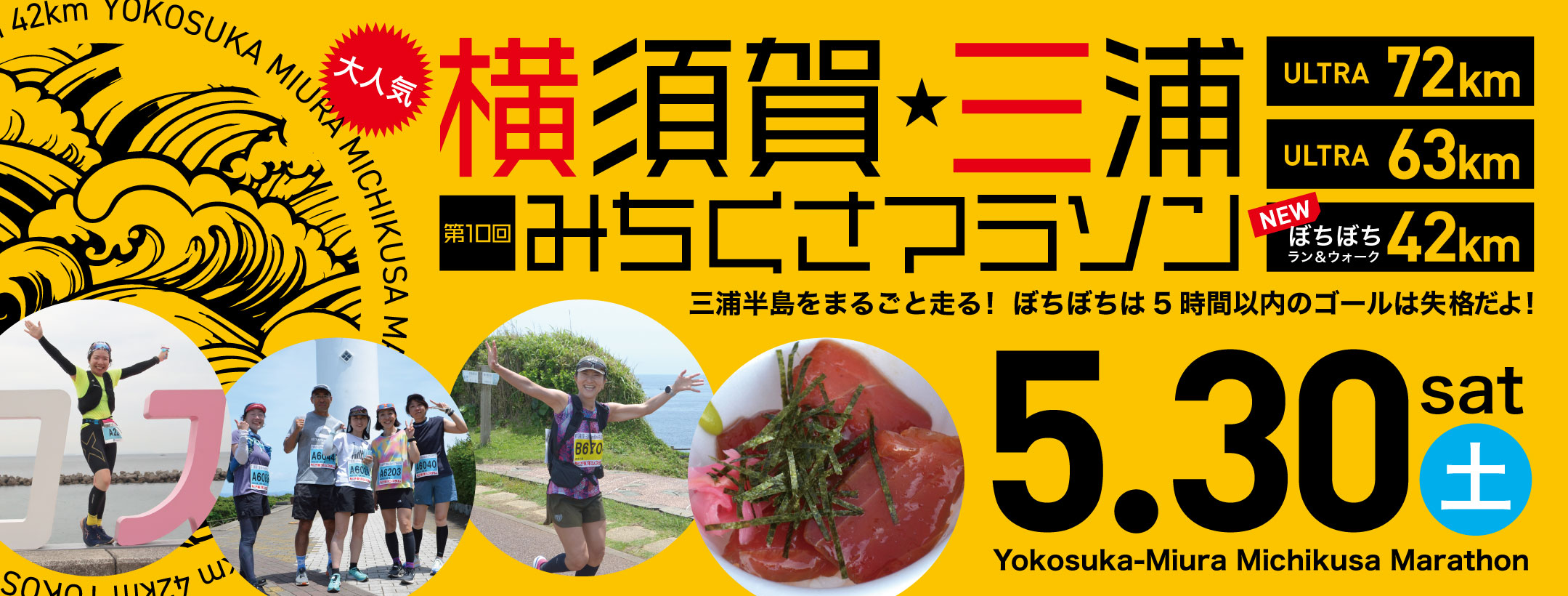 第10回 横須賀・三浦みちくさマラソン