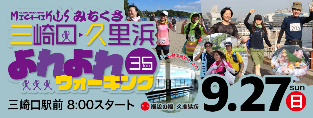 みちくさ 三崎口・久里浜よれよれ35kmウォーキング