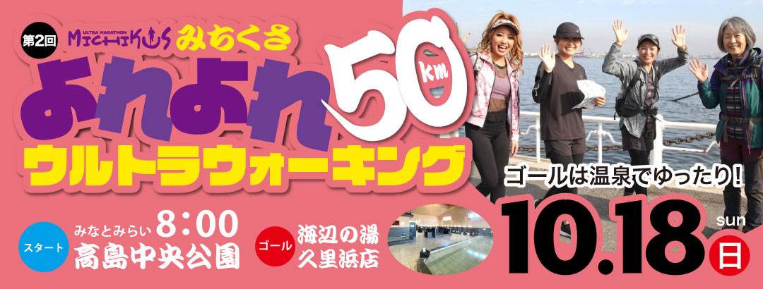 第2回 みちくさ よれよれ50kmウルトラウォーキング