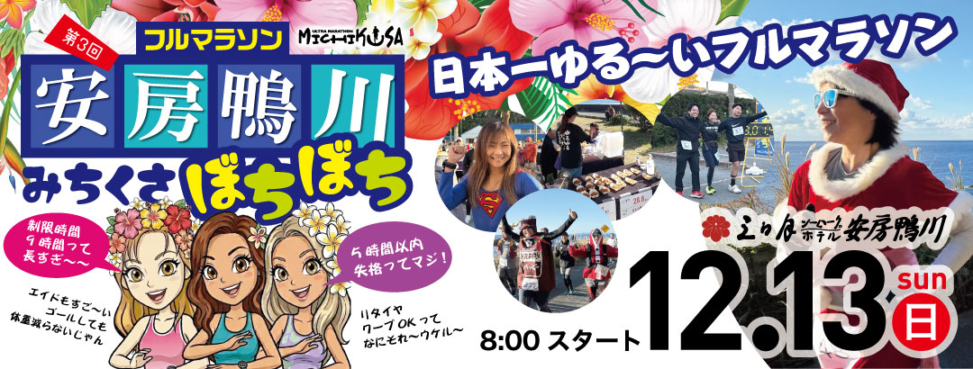 第3回 安房鴨川みちくさぼちぼちフルマラソン