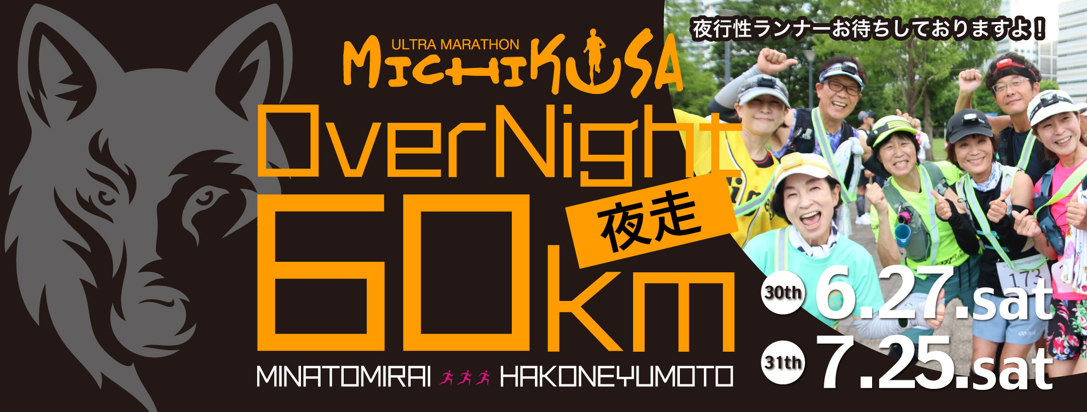 第30、31回 OverNight60km みちくさウルトラマラソン