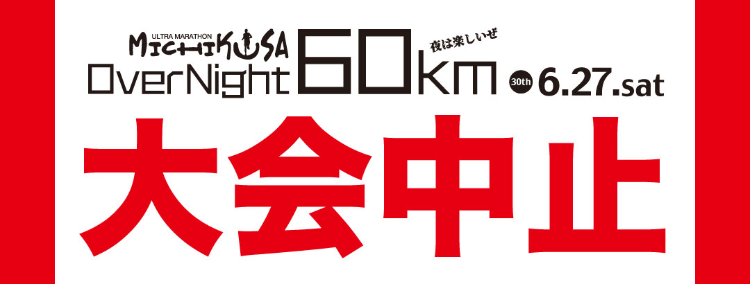 第30回 OverNight60km みちくさウルトラマラソン